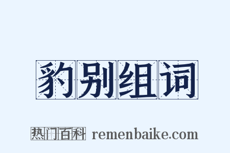 豹别组词是什么意思的图片